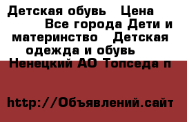 Детская обувь › Цена ­ 300-600 - Все города Дети и материнство » Детская одежда и обувь   . Ненецкий АО,Топседа п.